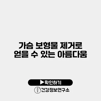 가슴 보형물 제거로 얻을 수 있는 아름다움