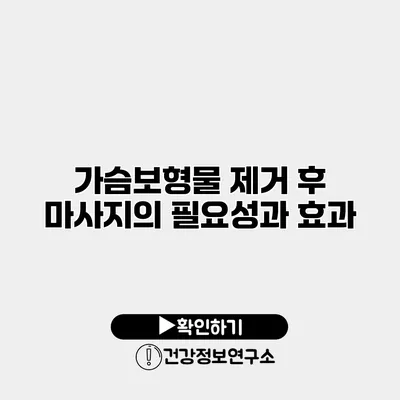 가슴보형물 제거 후 마사지의 필요성과 효과