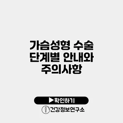 가슴성형 수술 단계별 안내와 주의사항