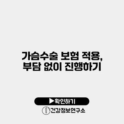 가슴수술 보험 적용, 부담 없이 진행하기