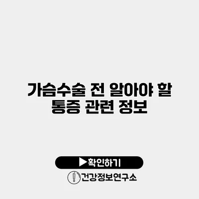 가슴수술 전 알아야 할 통증 관련 정보