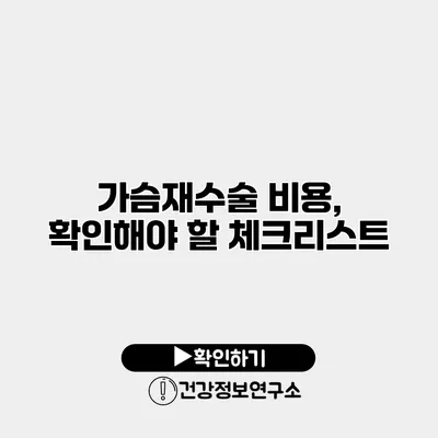 가슴재수술 비용, 확인해야 할 체크리스트