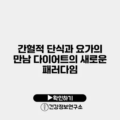 간헐적 단식과 요가의 만남 다이어트의 새로운 패러다임