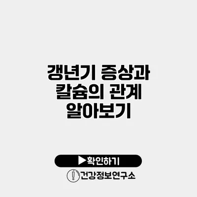 갱년기 증상과 칼슘의 관계 알아보기