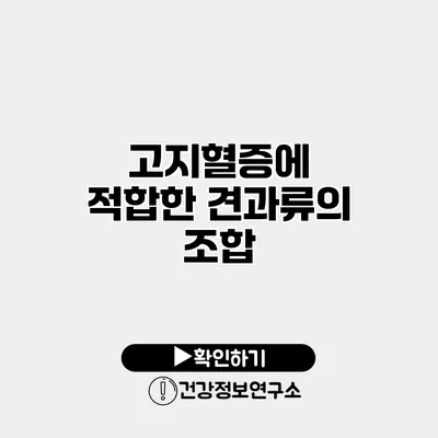 고지혈증에 적합한 견과류의 조합