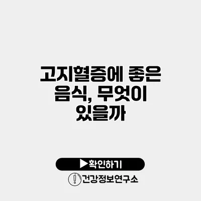 고지혈증에 좋은 음식, 무엇이 있을까?