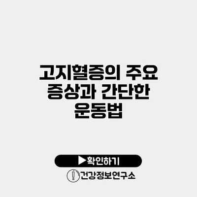 고지혈증의 주요 증상과 간단한 운동법