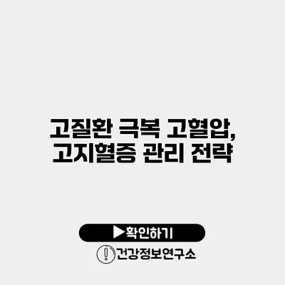 고질환 극복 고혈압, 고지혈증 관리 전략