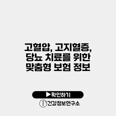 고혈압, 고지혈증, 당뇨 치료를 위한 맞춤형 보험 정보