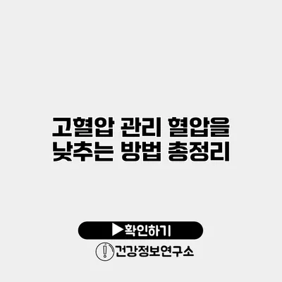 고혈압 관리 혈압을 낮추는 방법 총정리