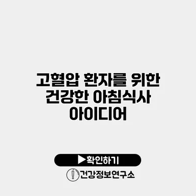 고혈압 환자를 위한 건강한 아침식사 아이디어