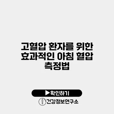 고혈압 환자를 위한 효과적인 아침 혈압 측정법