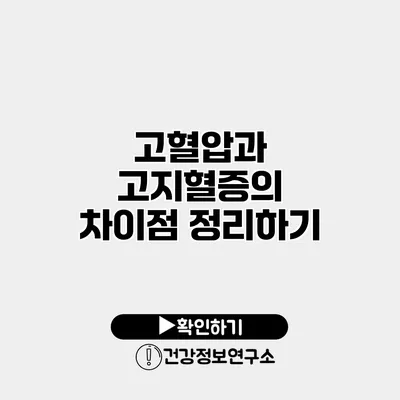 고혈압과 고지혈증의 차이점 정리하기