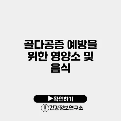 골다공증 예방을 위한 영양소 및 음식