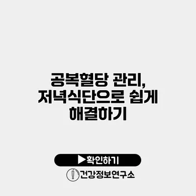 공복혈당 관리, 저녁식단으로 쉽게 해결하기