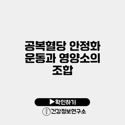 공복혈당 안정화 운동과 영양소의 조합