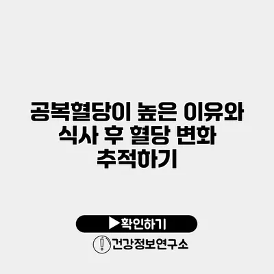 공복혈당이 높은 이유와 식사 후 혈당 변화 추적하기