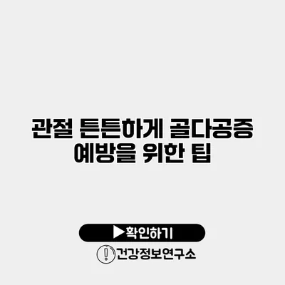관절 튼튼하게 골다공증 예방을 위한 팁