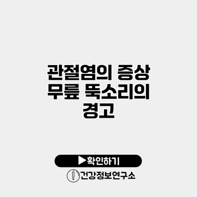 관절염의 증상 무릎 뚝소리의 경고
