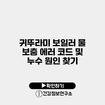 귀뚜라미 보일러 물 보충 에러 코드 및 누수 원인 찾기