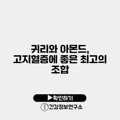 귀리와 아몬드, 고지혈증에 좋은 최고의 조합