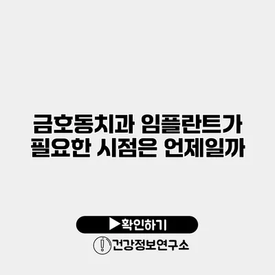 금호동치과 임플란트가 필요한 시점은 언제일까?