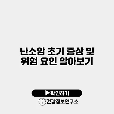 난소암 초기 증상 및 위험 요인 알아보기