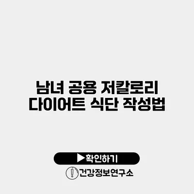 남녀 공용 저칼로리 다이어트 식단 작성법