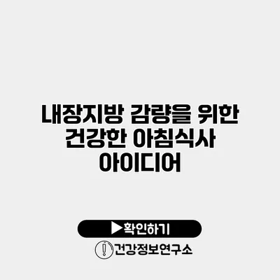 내장지방 감량을 위한 건강한 아침식사 아이디어