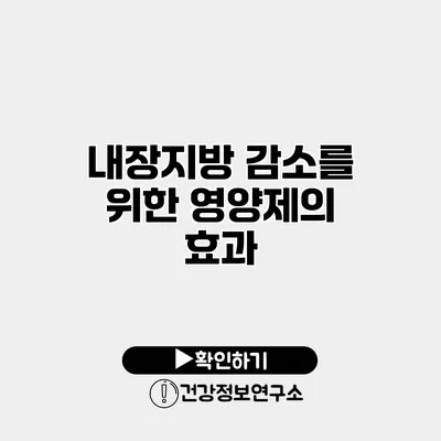 내장지방 감소를 위한 영양제의 효과