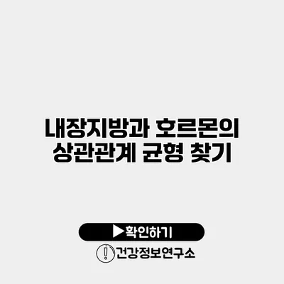 내장지방과 호르몬의 상관관계 균형 찾기
