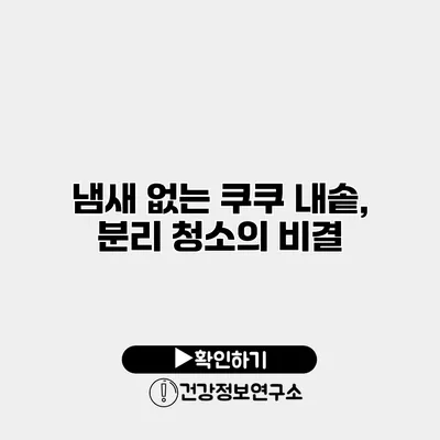 냄새 없는 쿠쿠 내솥, 분리 청소의 비결