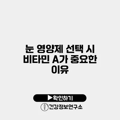 눈 영양제 선택 시 비타민 A가 중요한 이유