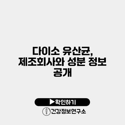 다이소 유산균, 제조회사와 성분 정보 공개