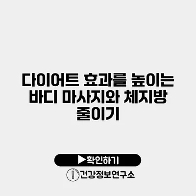 다이어트 효과를 높이는 바디 마사지와 체지방 줄이기