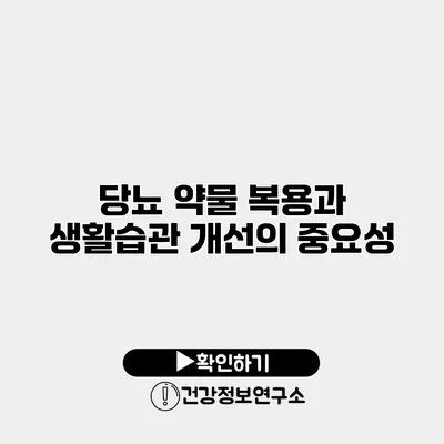 당뇨 약물 복용과 생활습관 개선의 중요성