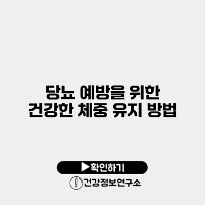 당뇨 예방을 위한 건강한 체중 유지 방법