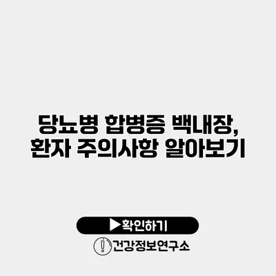 당뇨병 합병증 백내장, 환자 주의사항 알아보기