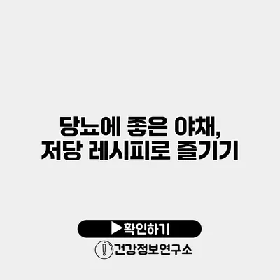 당뇨에 좋은 야채, 저당 레시피로 즐기기