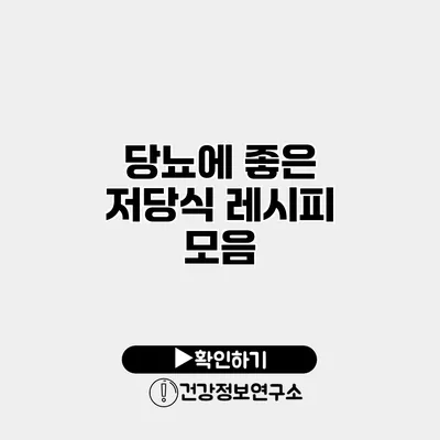 당뇨에 좋은 저당식 레시피 모음