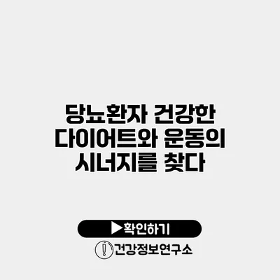 당뇨환자 건강한 다이어트와 운동의 시너지를 찾다