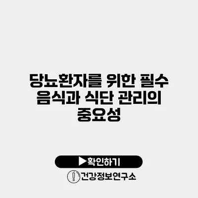 당뇨환자를 위한 필수 음식과 식단 관리의 중요성