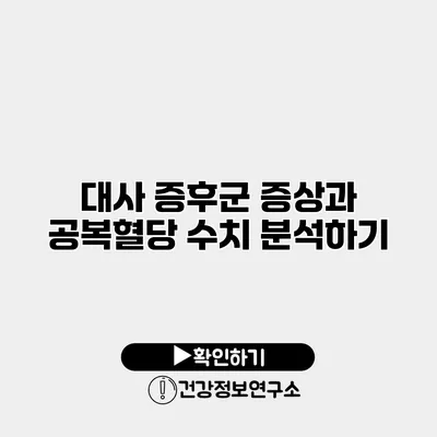 대사 증후군 증상과 공복혈당 수치 분석하기