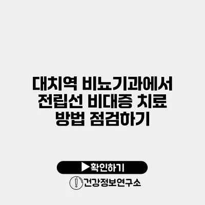 대치역 비뇨기과에서 전립선 비대증 치료 방법 점검하기