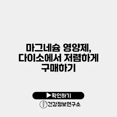 마그네슘 영양제, 다이소에서 저렴하게 구매하기