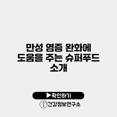 만성 염증 완화에 도움을 주는 슈퍼푸드 소개