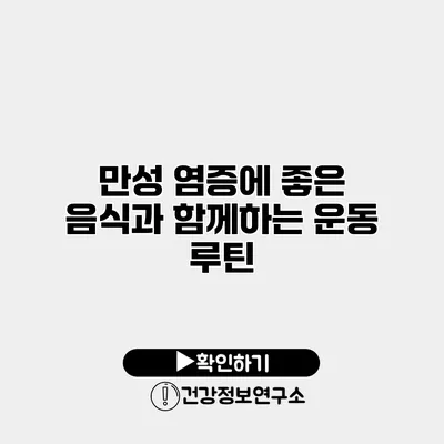 만성 염증에 좋은 음식과 함께하는 운동 루틴