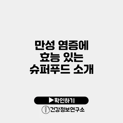 만성 염증에 효능 있는 슈퍼푸드 소개