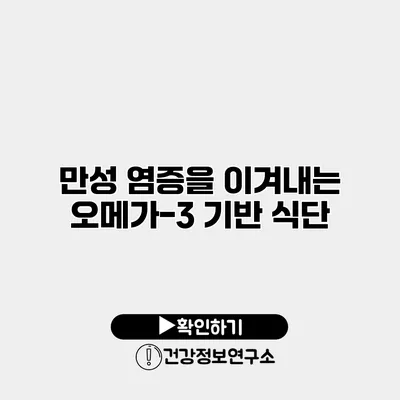 만성 염증을 이겨내는 오메가-3 기반 식단