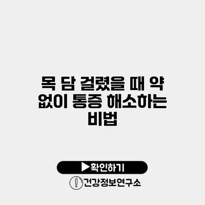 목 담 걸렸을 때 약 없이 통증 해소하는 비법